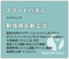 新技術＆新工法 屋根冶具＆ナビゲーションシステム3Dタイプ ECO-カットシステム「ECO Rate Cut System」 木造軸組パネル工法対応 意匠CAD連動（他社CAD連動） 業務管理システム連動（オフコン連動） 鳥害防止器「エコピック」