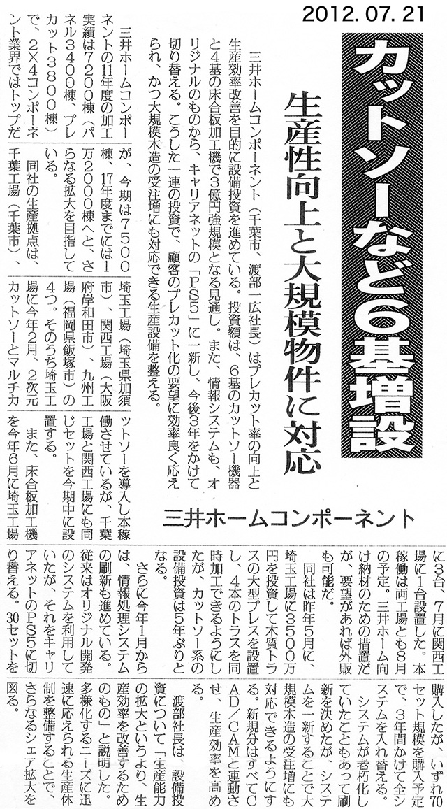 2012年7月｜PS/5採用記事木材新聞掲載