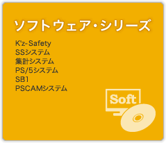 ソフトウェア・シリーズ　K7z-Safety SSシステム 集計システム PS/5システム SB1 PSCAMシステム