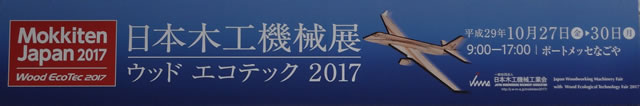 2017年11月｜日本木工機械展　ウッドエコテック2017看板